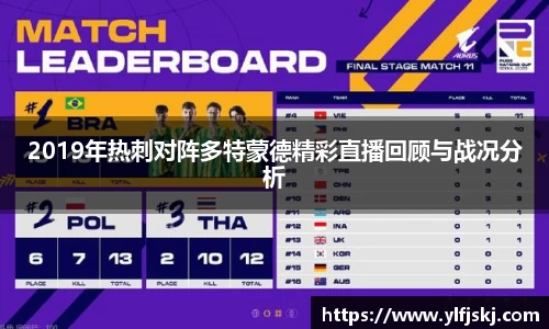 2019年热刺对阵多特蒙德精彩直播回顾与战况分析