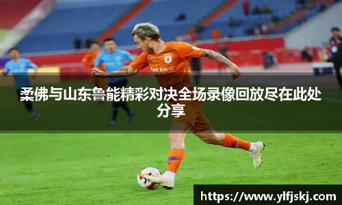 柔佛与山东鲁能精彩对决全场录像回放尽在此处分享
