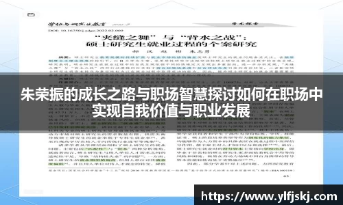 朱荣振的成长之路与职场智慧探讨如何在职场中实现自我价值与职业发展