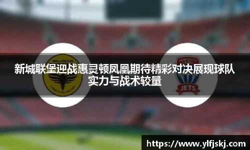 新城联堡迎战惠灵顿凤凰期待精彩对决展现球队实力与战术较量