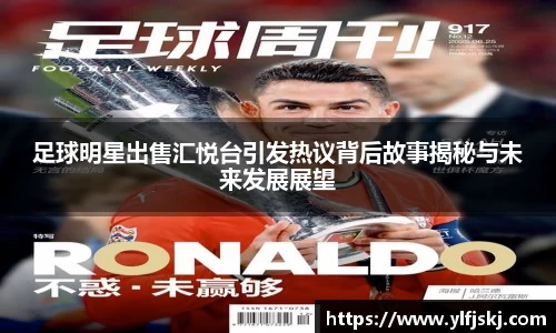 足球明星出售汇悦台引发热议背后故事揭秘与未来发展展望