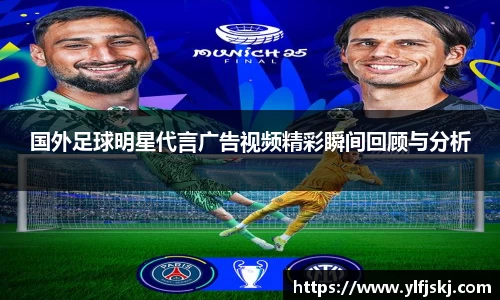 国外足球明星代言广告视频精彩瞬间回顾与分析