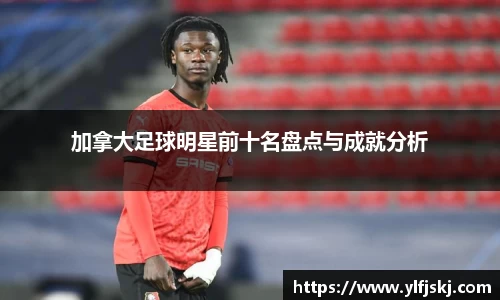 加拿大足球明星前十名盘点与成就分析