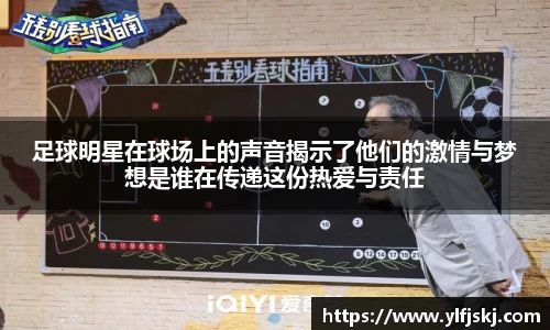 足球明星在球场上的声音揭示了他们的激情与梦想是谁在传递这份热爱与责任