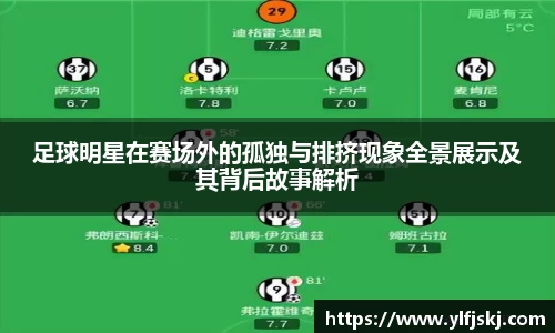 足球明星在赛场外的孤独与排挤现象全景展示及其背后故事解析