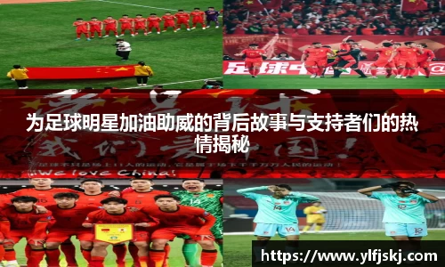 为足球明星加油助威的背后故事与支持者们的热情揭秘