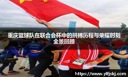 重庆篮球队在联合会杯中的拼搏历程与荣耀时刻全景回顾