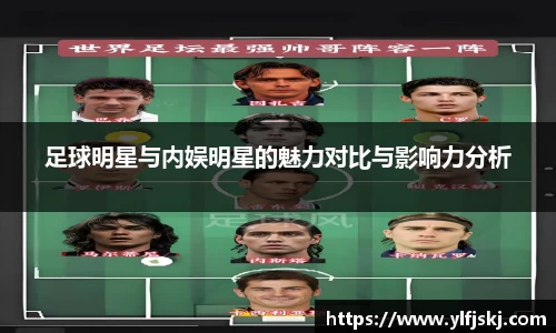 足球明星与内娱明星的魅力对比与影响力分析