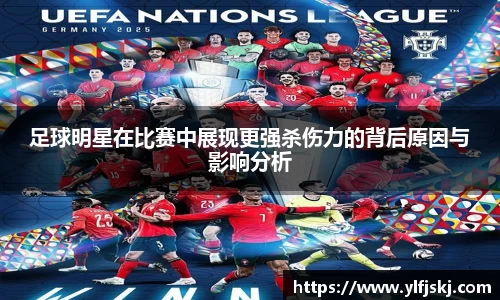 足球明星在比赛中展现更强杀伤力的背后原因与影响分析