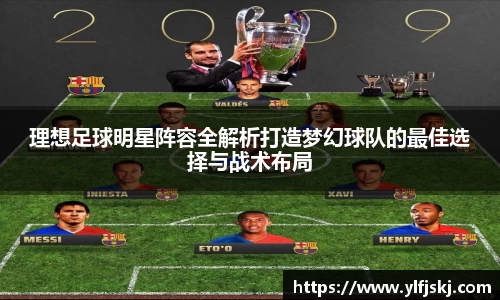 理想足球明星阵容全解析打造梦幻球队的最佳选择与战术布局