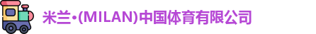 milan米兰